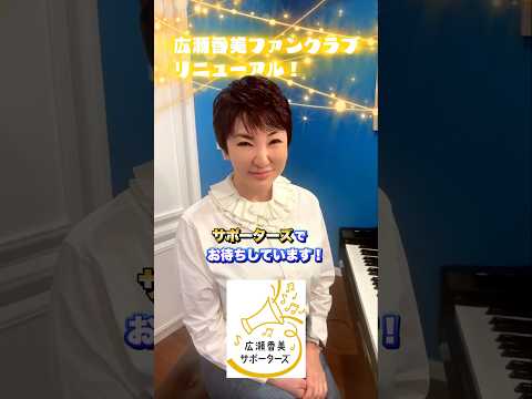広瀬香美公式ファンクラブリニューアル決定‼︎ #shorts