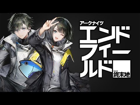 アークナイツ：エンドフィールドが来るぞ！リリース予告番組ミラー【アークナイツ：エンドフィールド】