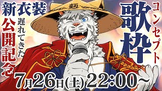 【Singing Stream】遅れてきた新衣装公開記念歌枠！【麺虎カンスイ/Vtuber】