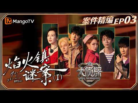 【完整版】《大侦探11》EP03：魏晨陈哲远爆笑互怼 戚薇怒喷”戚销售“做法不对| 焰火镇谜案Ⅰ| Who's The Murderer · S11 | MangoTV