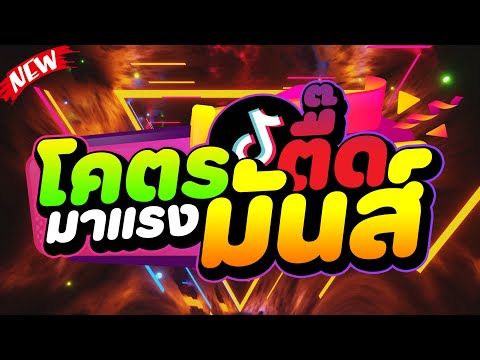 กำลังฮิตในtiktok-โคตรตื๊ดโค