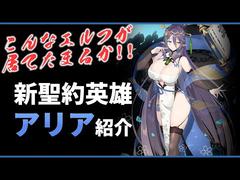 【エピックセブン】新エｒフ英雄 アリア紹介！【Epic 7】