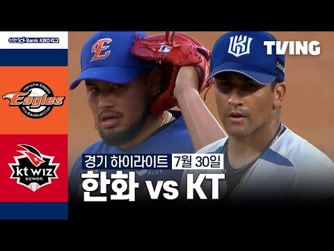 [한화 vs KT] 7/30 경기 I 2024 신한 SOL뱅크 KBO 리그 I 하이라이트 I TVING