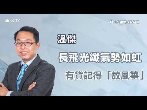 【3分鐘熱炒股點評】長飛光纖年內飆近2.2倍，專家稱暫未見沽出訊號｜嘉賓：溫傑｜2026-03-02 | 開市Good Morning｜etnet