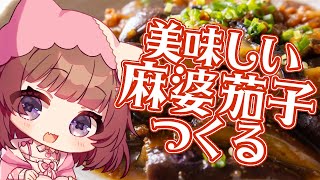 【料理】麻婆茄子作るっ♡活動費チャレンジ中！【 #ぽえぽえたいむ 】