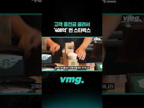 <strong>고객</strong> 충전금 굴려서 '408억' 번 스타벅스 / 비디오머그 #shorts