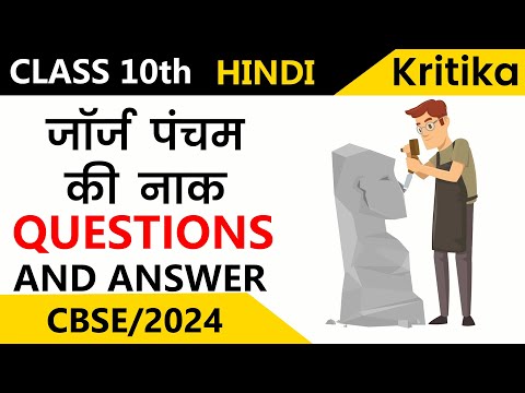 George Pancham Ki Naak ( जॉर्ज  पंचम  की  नाक ) | Class 10 | Hindi Kritika | Questions And Answers