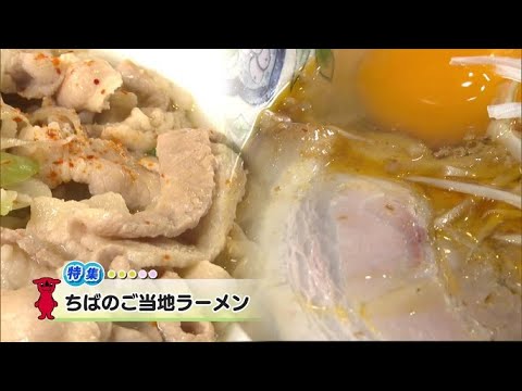 ウィークリー千葉県「ちばのご当地ラーメン」R7/7/12