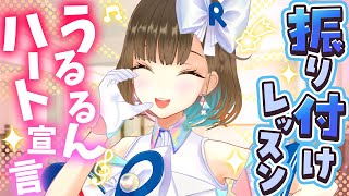 【うるるんハート宣言 / 根羽清ココロ】誰でも簡単にできる振り付けレッスン！【ロート製薬公式Vtuber】