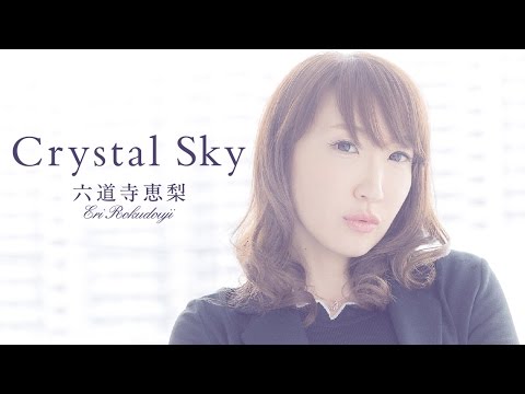 【MV】Crystal Sky / 六道寺 恵梨 － 楠ろあ主演 －