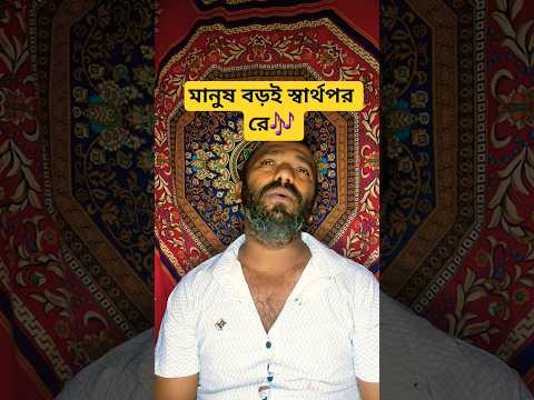 মানুষ বড়ই স্বার্থপর রে🎶 #shorts #bd #viral #song #foryou #shortvideos