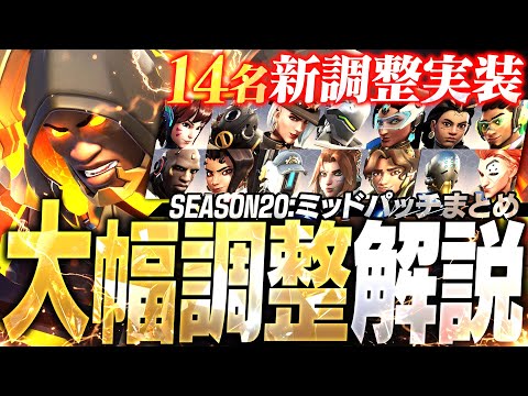 【最新アプデ】14名に新調整実装！ミッドシーズンパッチまとめ解説【オーバーウォッチ2】