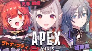 【APEX】新スプリットランクをゆくフルパ女子【にじさんじ/える】