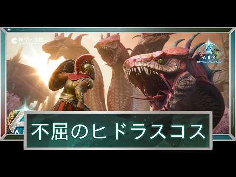 【ASA/アストレオス】不屈のヒドラスコスα攻略動画【シングルプレイ】