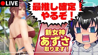 【新女神ガチャ】あずさ、俺の嫁になれ。完全に俺好みの女きたあああああああああ80000ストーンしかないけどなんとかする！ #88【DOAXV