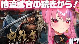 #7 【鬼武者 Way of the Sword】他流試合の続きから！がっつり進めるぞー！【#桜ノ宮レイ/ディルカジ/Vtuber】
