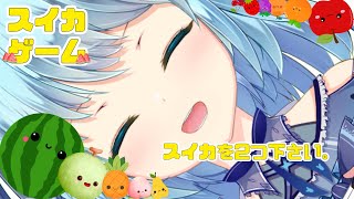 【#スイカゲーム】目指せ3000点、スイカ消したいです。ちょっとだけ【#こあなま】