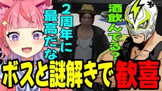 【ストグラ】街来て2周年の日にボスと謎解きが出来てテンションが爆上がりする丘猫まるwww【宙星ぱる】