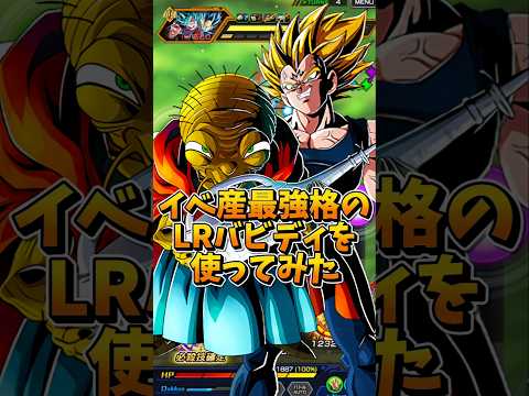 【ドッカンバトル】破格のイベント産 LRバビディを使ってみた#shorts #ドッカンバトル