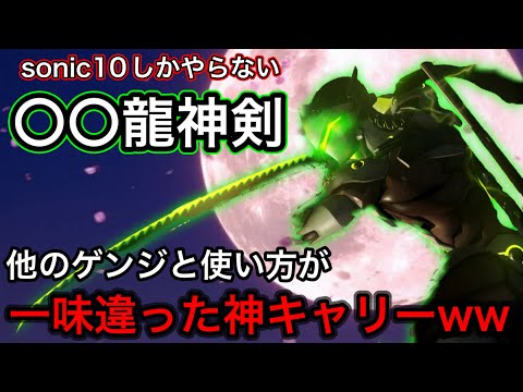 龍神剣の使い方が他のゲンジと全然違う！sonic10ゲンジしかやらない○○龍神剣で負け試合を破壊ｗｗ【オーバーウォッチ2】