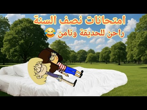 امتحانات نصف السنة راحن للحديقة ونامن هناك😂😂الحلقة 359