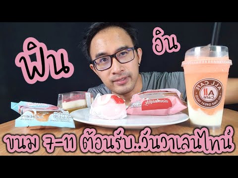 รวมขนมต้อนรับวันวาเลนไทน์จา