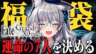 【FGO】10周年記念 なんとディスティニーオーダー2回！？そして福袋で運試しするぞ！【#稲荷いろは/のりプロ所属】