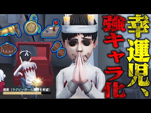 【第五人格】強化されて運ゲーから解放された幸運児がガチで強い【唯】【identityV】