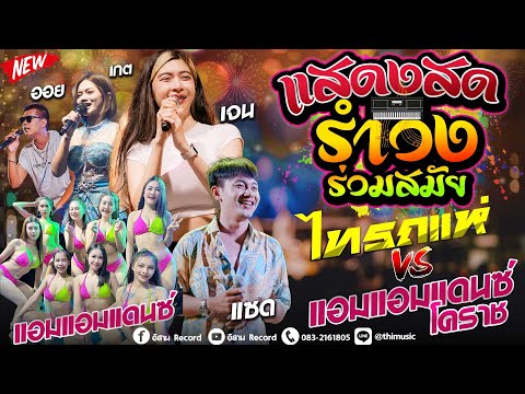 แสดงสดสามช่าร่วมสมัย🔥ไทรถแห่เ