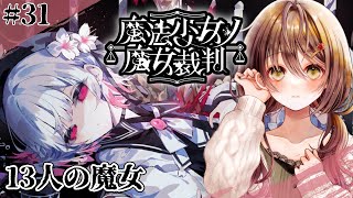 🎮【 魔法少女ノ魔女裁判 (まのさば)／ その31 】残酷すぎるゲームのはじまりはじまり……【 ※ネタバレ注意 ／ #御園結唯 】