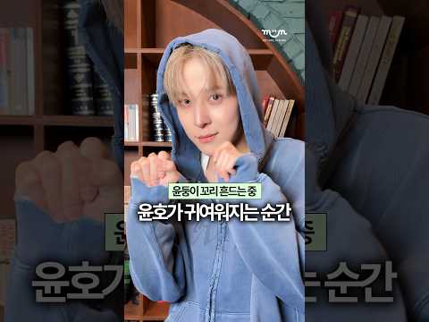 [EXCLUSIVE] 꼬리 흔드는 윤호 포착 🐕