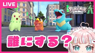 【ポケモンZA】アクション苦手だけどはじめから遊ぶぞ！【恋部みるり】#生みるりぃ