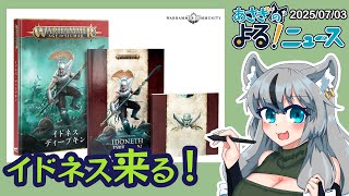 イドネスのバトルトーム買うぞ～。ブラッドウォリアーを続けて塗る【あさぎのよる！ニュース】