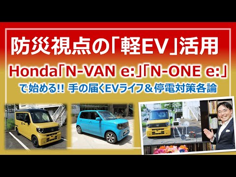 防災視点の「軽EV」活用・手の届くEVによる停電対策プラン！Honda「N-VAN e:」＆「N-ONE e:」詳細レビュー［そなえるTV・高荷智也］