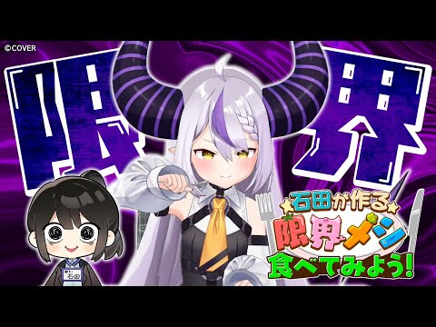 【初体験】限界メシってやつを食べてみよう【ラプラス・ダークネス/ホロライブ】