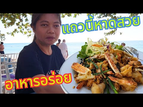 รีวิวอาหารหน้าหาดแถวนี้หาดสวยม