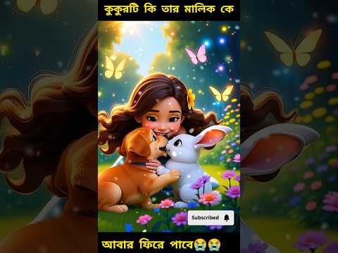 কুকুরটি কি তার মালিককে আর ফিরে পাবে.? #ai #animation #animals #aishorts #3D #aiart #viral #trending