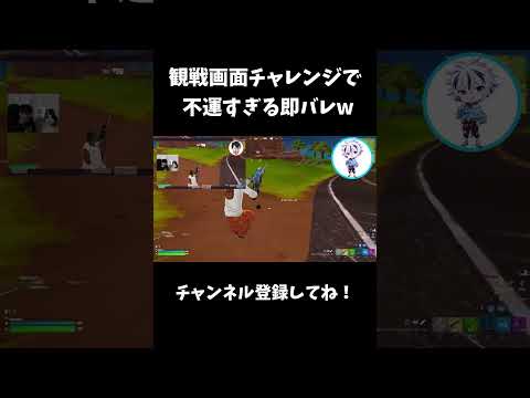 観戦画面チャレンジで不運すぎる即バレw【フォートナイト/FORTNITE】