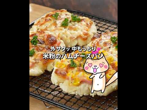 発酵なし❣️トースターで簡単 米粉のハムチーズパンの作り方 #米粉パン #グルテンフリー #米粉レシピ