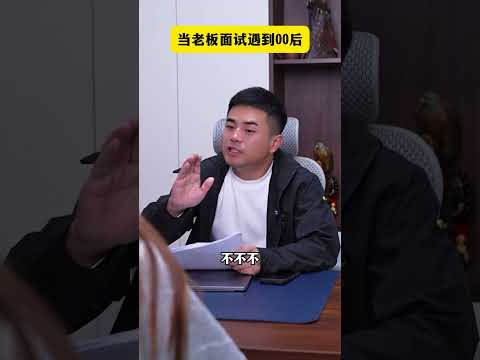 When the boss meets a post-2000s generation during an interview#The post-2000s generation