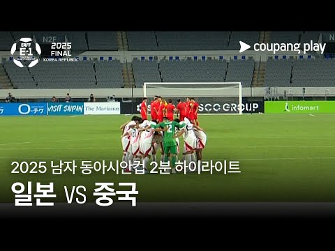 [2025 남자 동아시안컵] 일본 vs 중국 2분 하이라이트