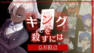 【 #キン殺0519】キングを殺すには【GM/ミィ・ガルルラ視点】