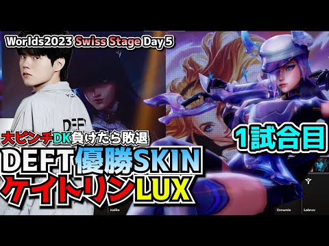 BDSの弱点を突くDEFT - DK vs BDS 1試合目 - 世界大会本戦Swiss Stage Day5 実況解説