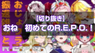 【#切り抜き 】おじょクラ3年生！おね 初めてのR.E.P.O.【#vtuber #大御祢リンネ 】
