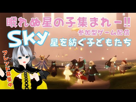 【Sky 星を紡ぐ子どもたち/sky children of the light】#211 眠れない星の子集まれ～☆参加型ゲーム配信【VTuber 晩景緋音】