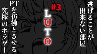 ホラゲー【#LUTO/3回目】怖すぎ注意‼【#蓮乃上みや】#vtuber