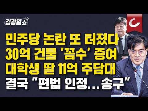 [김광일쇼] '노무현 비하' 양문석...대학생 딸이 어떻게 11억 대출? | 공영운, 군복무 중인 子에게 억대 주택 '꼼수' 증여