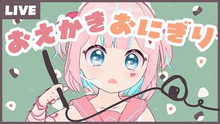 【おえかき】きみのためにおにぎりを握るよ～！【恋部みるり】#生みるりぃ