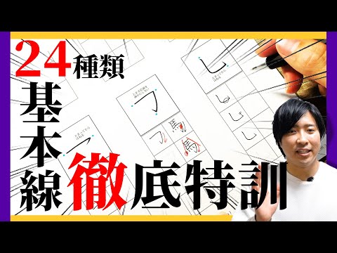 プロ書道家が教える美文字の徹底特訓