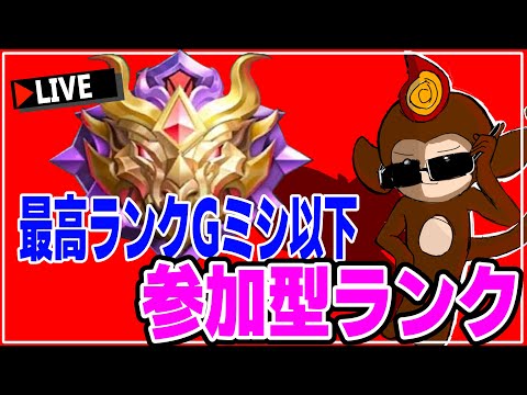 【参加型】最高ランクGミシック以下限定参加型【モバイルレジェンド/モバレ/Mobile Legends】